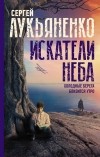 Сергей Лукьяненко - Искатели неба: Холодные берега. Близится утро (сборник)
