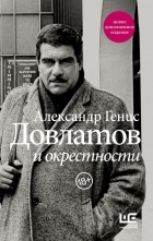 Александр Генис - Довлатов и окрестности