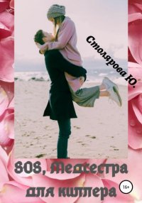 Юлия Столярова - SOS, медсестра для Киллера