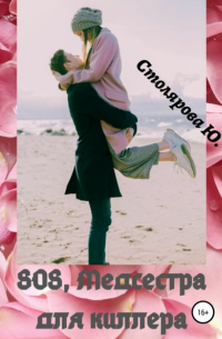 Юлия Столярова - SOS, медсестра для Киллера