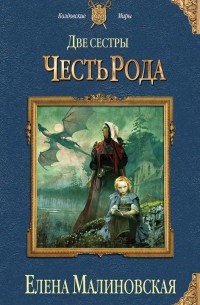 Две сестры. Честь рода