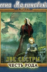 Две сестры. Честь рода