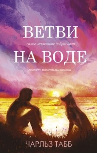 Чарльз Табб - Ветви на воде