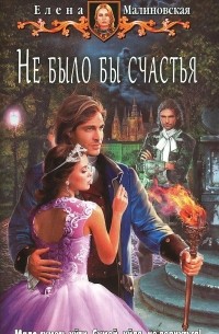 Не было бы счастья