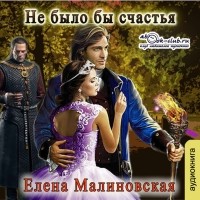 Елена Малиновская - Не было бы счастья