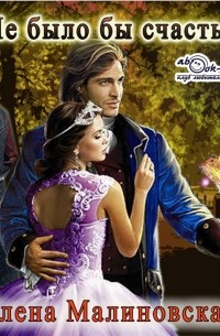 Не было бы счастья