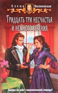 Елена Малиновская - Тридцать три несчастья и немного везения