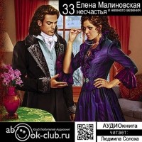 Елена Малиновская - Тридцать три несчастья и немного везения