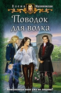 Поводок для волка