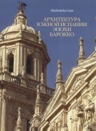Надежда Сим - Архитектура Южной Испании эпохи барокко. Формирование национального стиля