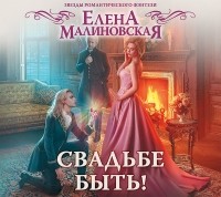 Елена Малиновская - Свадьбе быть!