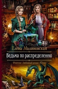 Елена Малиновская - Ведьма по распределению