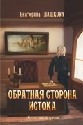 Екатерина Шашкова - Обратная сторона истока