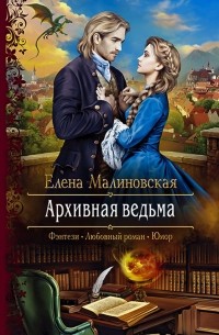 Архивная ведьма