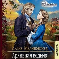 Елена Малиновская - Архивная ведьма