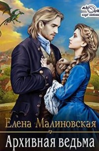 Архивная ведьма