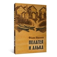 Фёдор Абрамов - Пелагея и Алька