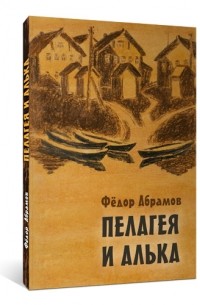 Пелагея и Алька