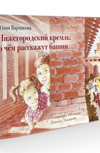 Юлия Варнакова - Нижегородский кремль: о чем расскажут башни