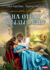  - На отбор вызывали?