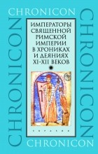 без автора - Императоры Священной Римской империи в хрониках и деяниях XI–XII веков