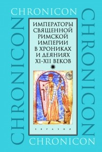 без автора - Императоры Священной Римской империи в хрониках и деяниях XI–XII веков