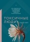 Шахида Араби - Токсичные люди. Как защититься от нарциссов, газлайтеров, психопатов и других манипуляторов
