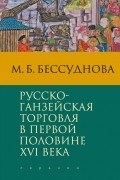 Русско-ганзейская торговля в первой половине XVI века