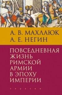  - Повседневная жизнь римской армии в эпоху Империи