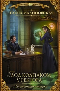 Под колпаком у ректора