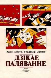 Дзікае паляванне