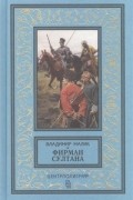 Владимир Малик - Фирман султана