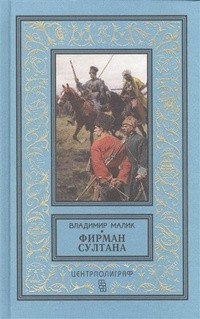 Владимир Малик - Фирман султана