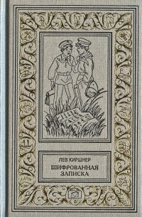 Лев Киршнер - Шифрованная записка. Первое серьезное дело. Девятка пик. Большая перемена