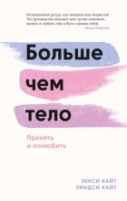  - Больше чем тело. Принять и полюбить
