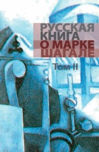 Группа авторов - Русская книга о Марке Шагале. Том 2