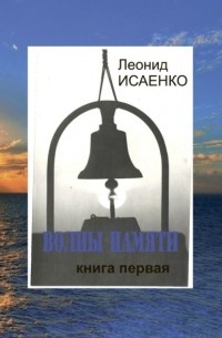 Леонид Алексеевич Исаенко - Волны памяти. Книга первая
