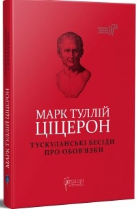 Цицерон - Марк Туллій Ціцерон. Тускуланські бесіди. Про обов’язки