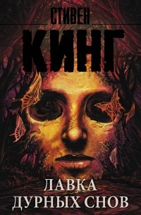 Лавка дурных снов