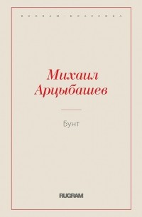 Михаил Арцыбашев - Бунт