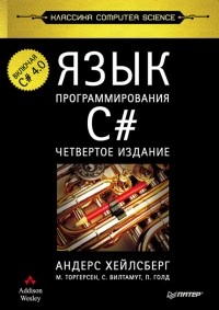  - Язык программирования C#. Классика Computers Science. 4-е изд.