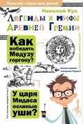 Легенды и мифы Древней Греции