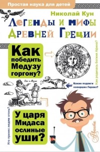 Николай Кун - Легенды и мифы Древней Греции