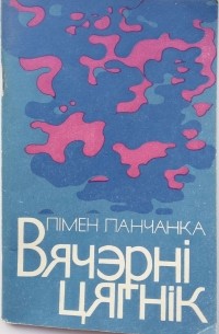 Пімен Панчанка - Вячэрні цягнік
