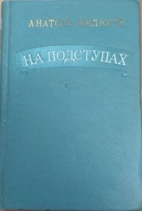 Анатоль Вялюгін - На подступах