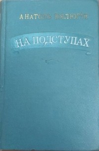 Анатоль Вялюгін - На подступах