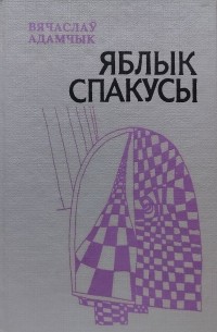 Вячаслаў Адамчык - Яблык спакусы (сборник)