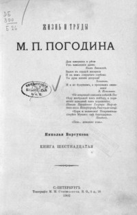 Николай Барсуков - Жизнь и труды М.П. Погодина. Кн.16