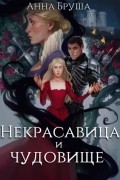 Некрасавица и чудовище