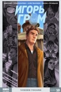 Игорь Гром. Том 10. Чужими глазами